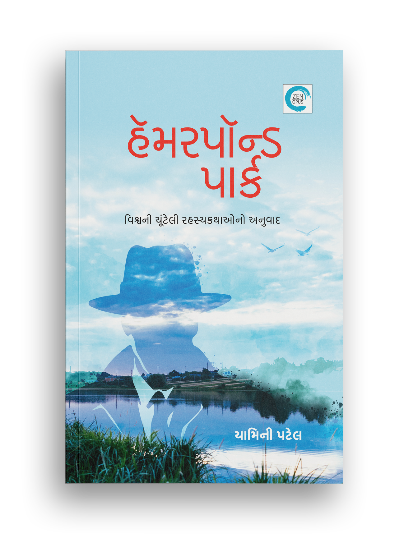 હૅમરપૉન્ડ પાર્ક